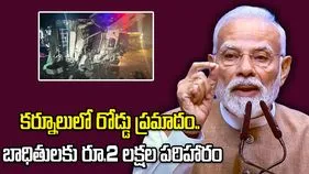 కర్నూలు జిల్లాలో ఘోర రోడ్డు ప్రమాదం.. నష్టపరిహారం ప్రకటించిన ప్రధాని