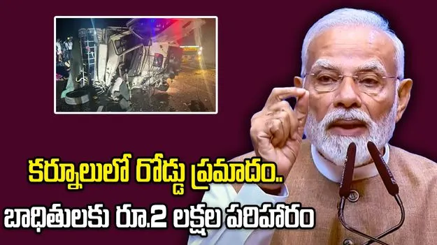 కర్నూలు జిల్లాలో ఘోర రోడ్డు ప్రమాదం.. నష్టపరిహారం ప్రకటించిన ప్రధాని
