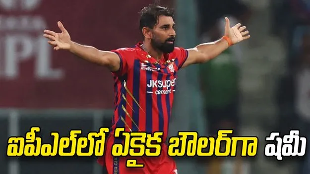 షమీ సంచలనం.. 19 ఏళ్ల ఐపీఎల్ చరిత్రలో ఏకైక బౌలర్