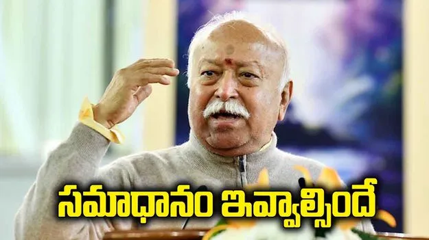 కొత్తతరం ప్రశ్నిస్తోంది.. సమాధానం ఇవ్వాల్సిందే: మోహన్ భగవత్