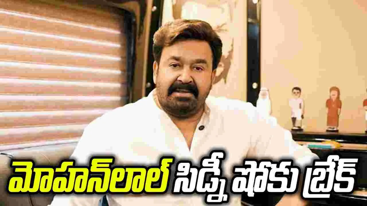 వీసా సమస్యలతో వాయిదా పడిన మోహన్లాల్ సిడ్నీ షో