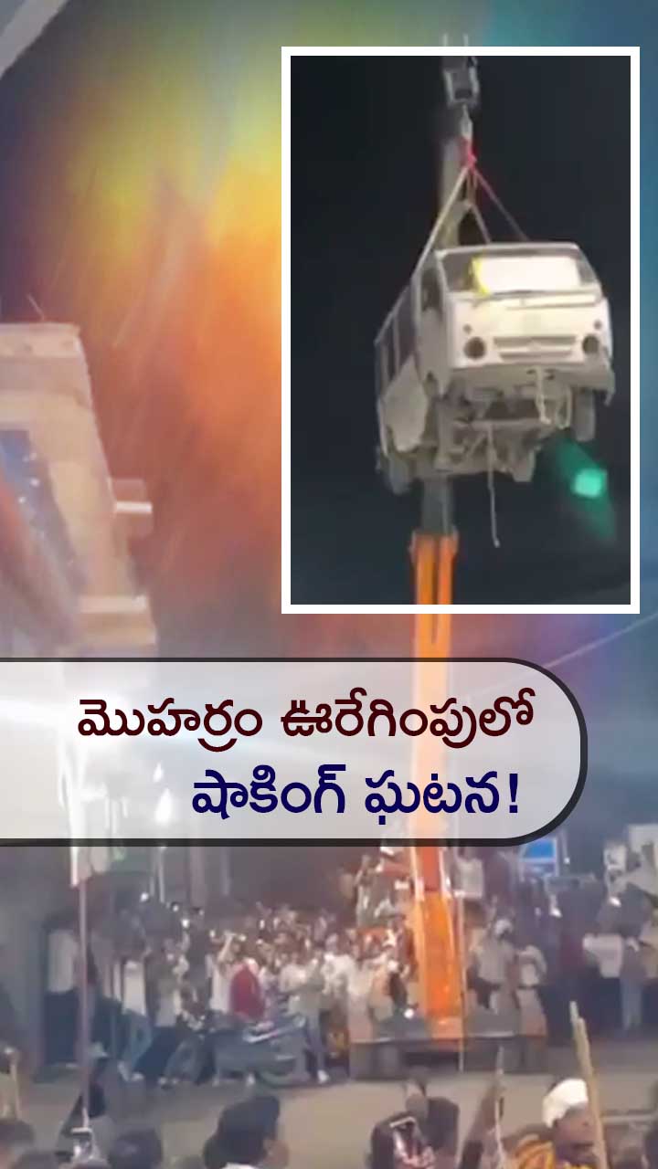 మొహర్రం ఊరేగింపులో షాకింగ్ ఘటన!