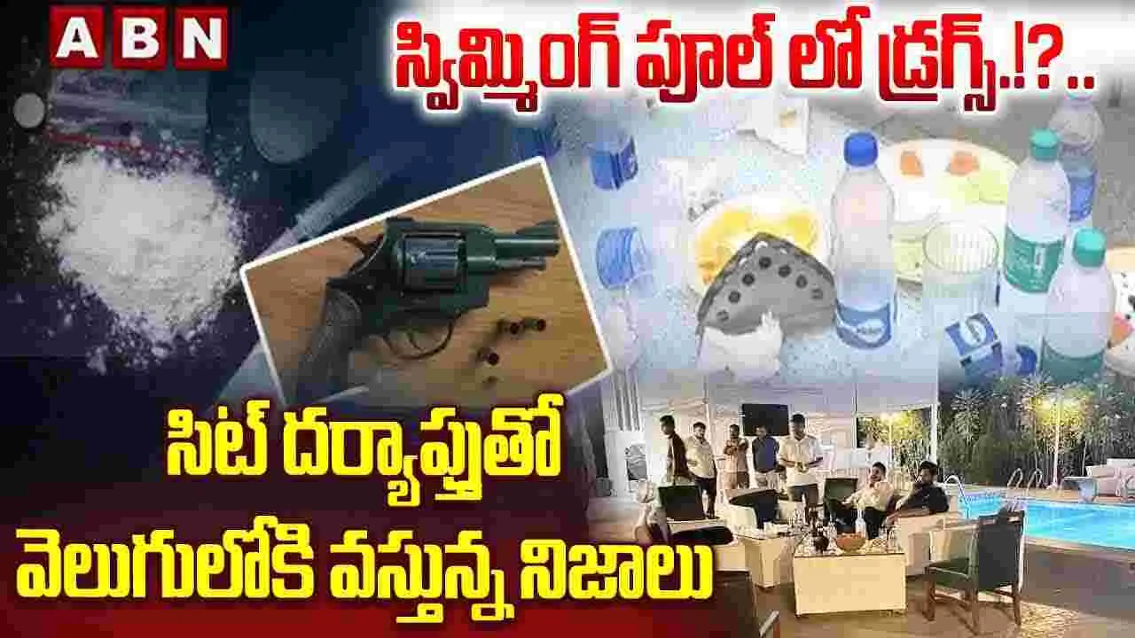 స్విమ్మింగ్ పూల్‌లో డ్రగ్స్!?