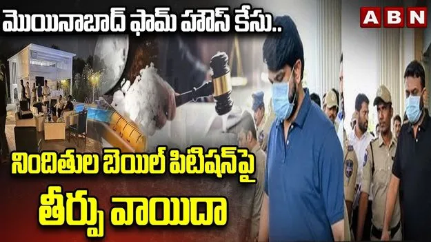 మొయినాబాద్ డ్రగ్స్ కేసు నిందితుల కస్టడీ.. తీర్పు వాయిదా వేసిన కోర్టు