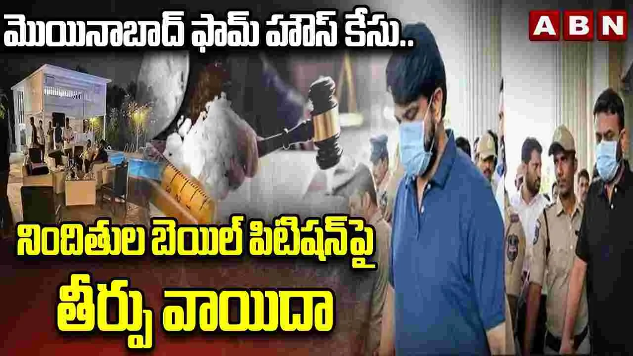 మొయినాబాద్ డ్రగ్స్ కేసు నిందితుల కస్టడీ.. తీర్పు వాయిదా వేసిన కోర్టు
