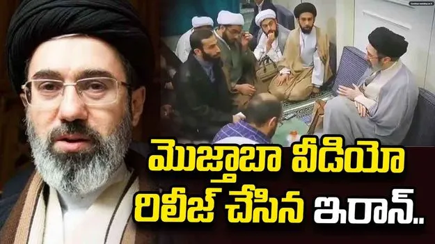 మొజ్తాబా బతికే ఉన్నారు.. వీడియో రిలీజ్ చేసిన ఇరాన్..