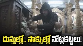 దుస్తుల్లో.. సాక్సుల్లో నోట్లకట్టలు!