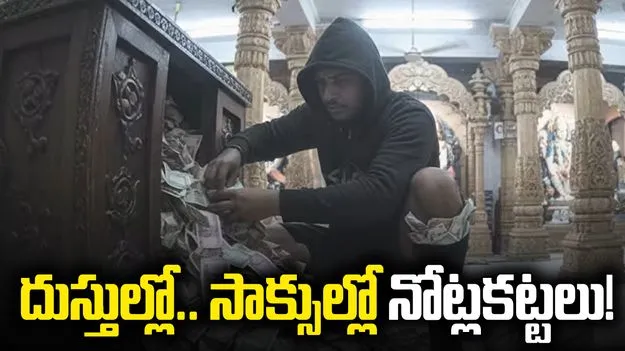 దుస్తుల్లో.. సాక్సుల్లో నోట్లకట్టలు!