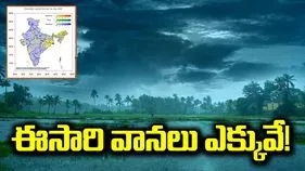 ముందస్తుగా నైరుతి రుతుపవనాలు.. ఈసారి వానలు ఎక్కువే! 