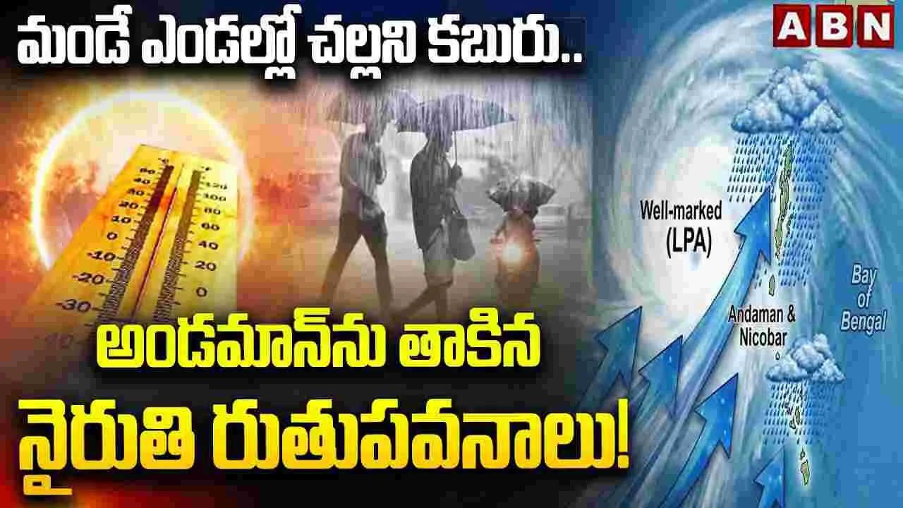 మండే ఎండల్లో చల్లని కబురు..