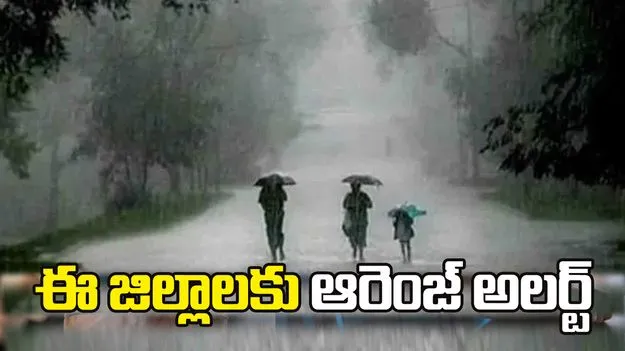 తెలంగాణకు భారీ వర్ష సూచన.. ఈ జిల్లాలకు ఆరెంజ్ అలర్ట్