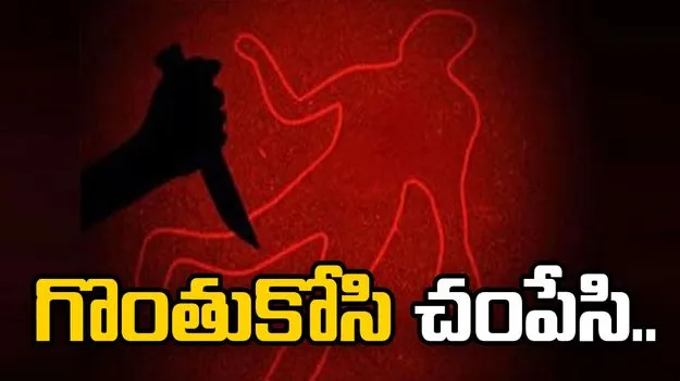 ప్రియుడి గొంతు కోసి చంపిన మహిళ