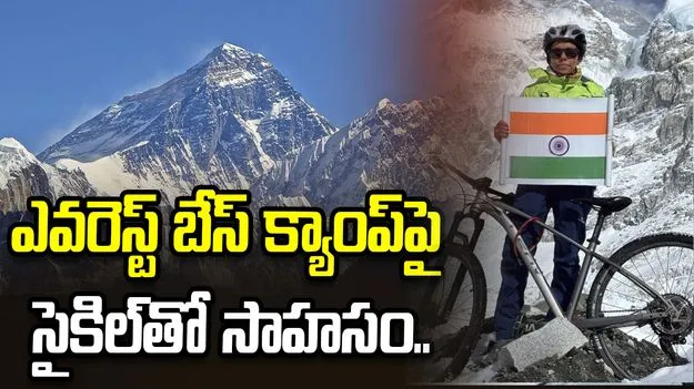 సైకిల్‌పై ఎవరెస్ట్ బేస్ క్యాంప్‌ను చేరిన తొలి భారతీయ మహిళ.. సరికొత్త రికార్డు!