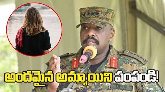 అందమైన అమ్మాయిని పంపండి.. నేను పెళ్లి చేసుకుంటా..!