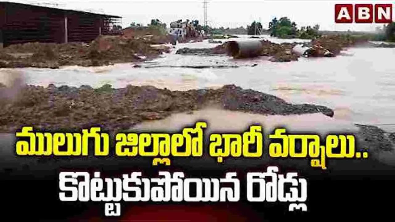 ములుగు జిల్లాలో భారీ వర్షాలు..కొట్టుకుపోయిన రోడ్లు