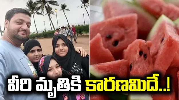 ముంబై ఫ్యామిలీ అనుమానాస్పద మృతి.. పుచ్చకాయలో బయటపడ్డ ఎలుకల మందు.. 