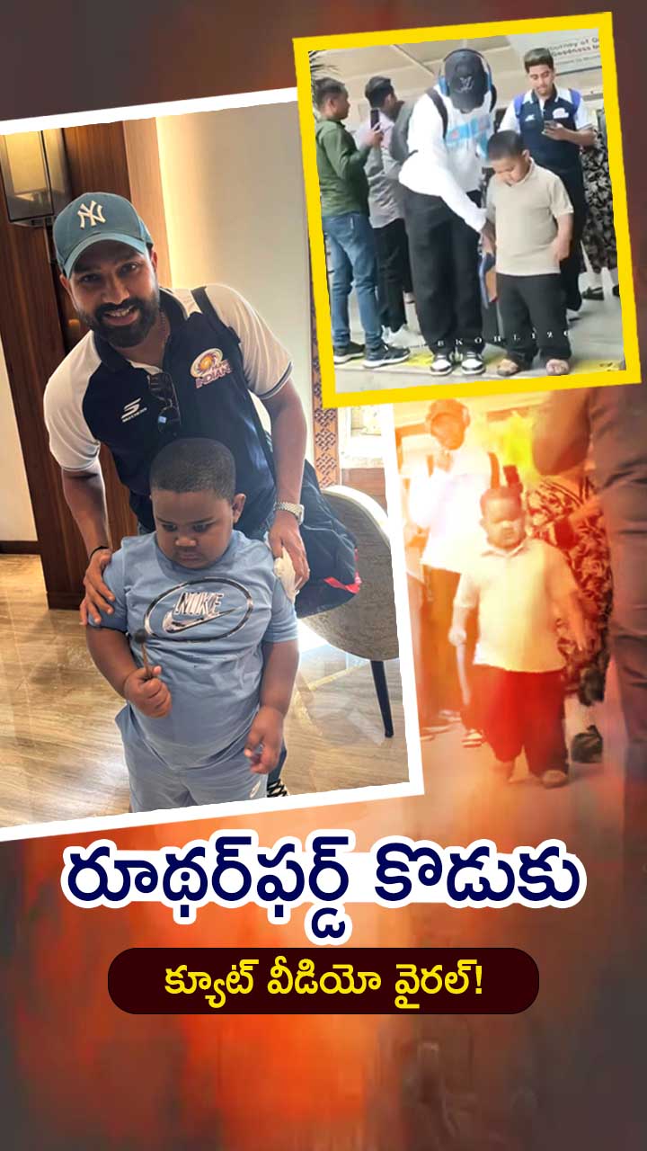 నెట్టింట వైరల్ అవుతోన్న ముంబై ఇండియన్స్ ప్లేయర్ కొడుకు వీడియో!