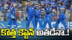 భారీ మార్పులకు సిద్ధమవుతున్న ముంబై ఇండియన్స్.. కొత్త కెప్టెన్ అతడేనా..