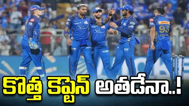 భారీ మార్పులకు సిద్ధమవుతున్న ముంబై ఇండియన్స్.. కొత్త కెప్టెన్ అతడేనా..