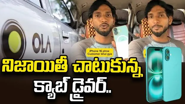 కారులో ఐఫోన్ మర్చిపోయిన కస్టమర్.. క్యాబ్ డ్రైవర్ ఏం చేశాడంటే.. 