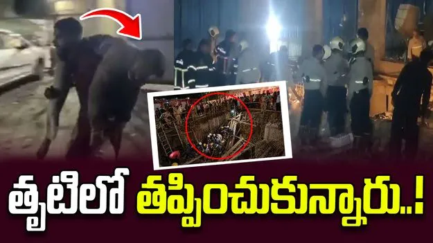 ప్రమాదవశాత్తూ గుంతలో పడిపోయిన 8 మంది.. ఏం జరిగిందంటే..