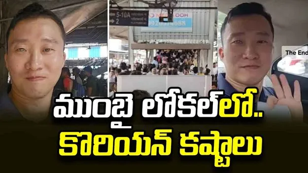 ముంబై రైలా మజాకా.. కొరియా వ్యక్తికి చుక్కలు కనిపించాయిగా.. 