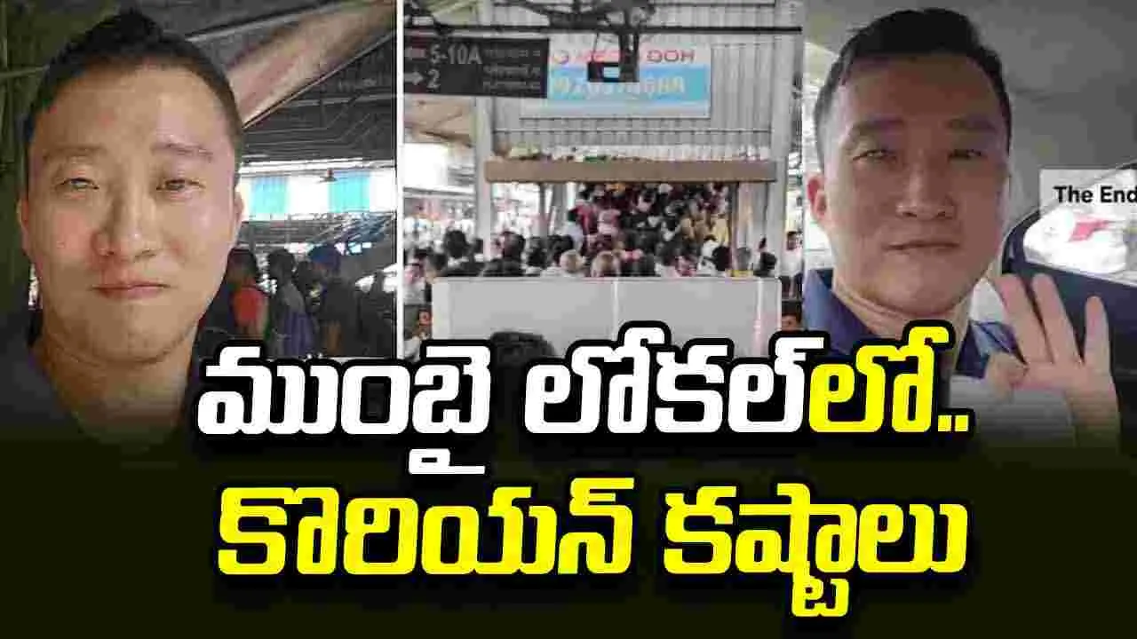 ముంబై రైలా మజాకా.. కొరియా వ్యక్తికి చుక్కలు కనిపించాయిగా.. 