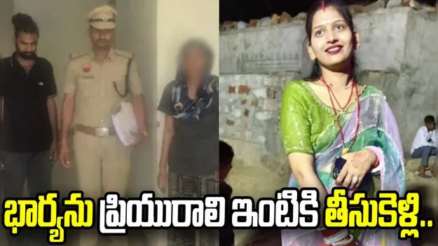 హర్యానాలో దారుణ ఘటన.. భార్యను ప్రియురాలి ఇంటికి తీసుకెళ్లి..