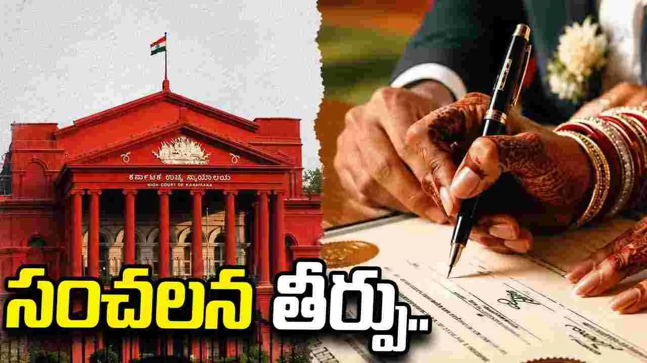 ముస్లిం వివాహాలపై కర్ణాటక హైకోర్టు సంచలన తీర్పు