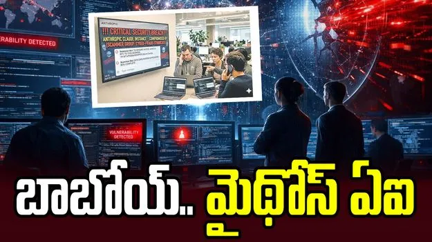 బాబోయ్‌.. మైథోస్‌ ఏఐ
