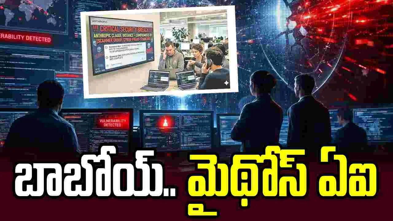 బాబోయ్‌.. మైథోస్‌ ఏఐ