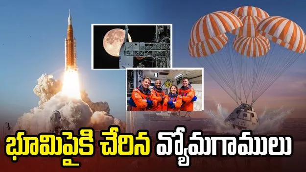 ఆర్టెమిస్-2 మిషన్ విజయవంతం.. భూమిపైకి చేరిన వ్యోమగాములు
