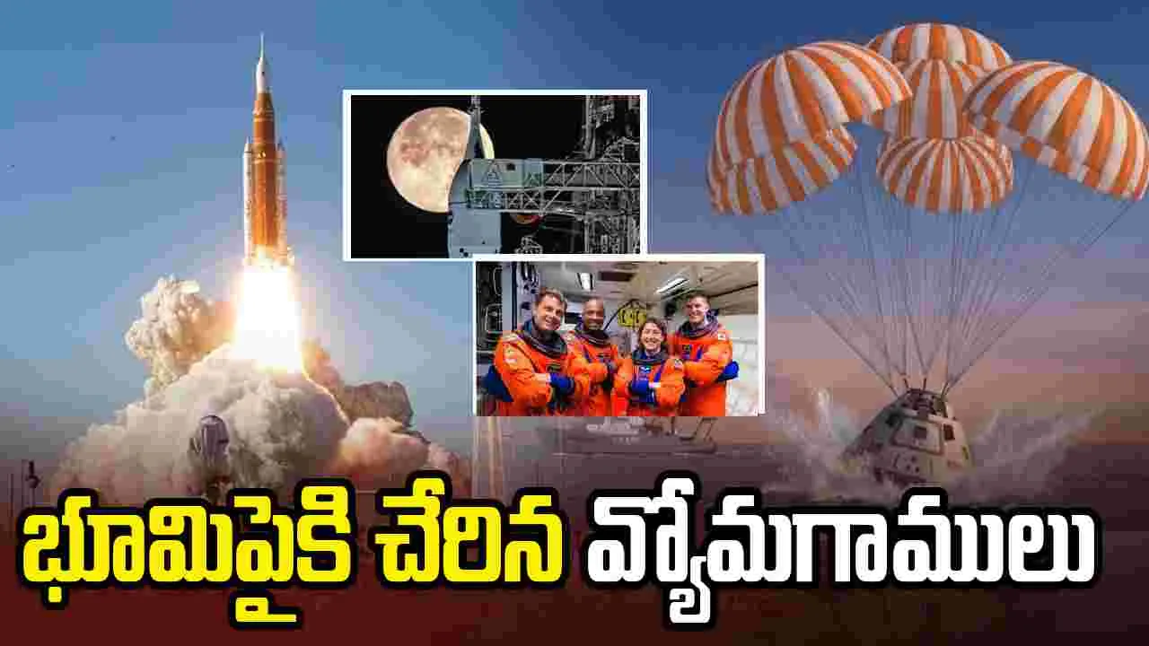 ఆర్టెమిస్-2 మిషన్ విజయవంతం.. భూమిపైకి చేరిన వ్యోమగాములు