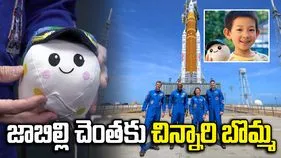 జాబిల్లి చెంతకు నాసా ఆర్టెమిస్-2.. వ్యోమగాములతో వెళ్లిన చిన్నారి బొమ్మ