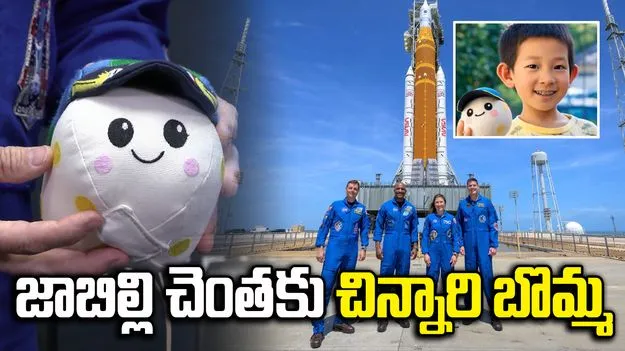 జాబిల్లి చెంతకు నాసా ఆర్టెమిస్-2.. వ్యోమగాములతో వెళ్లిన చిన్నారి బొమ్మ