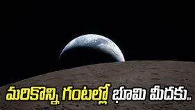 ఆర్టెమిస్ 2 అప్‌డేట్ షేర్ చేసిన నాసా.. ఈ రోజే భూమి మీదకు..