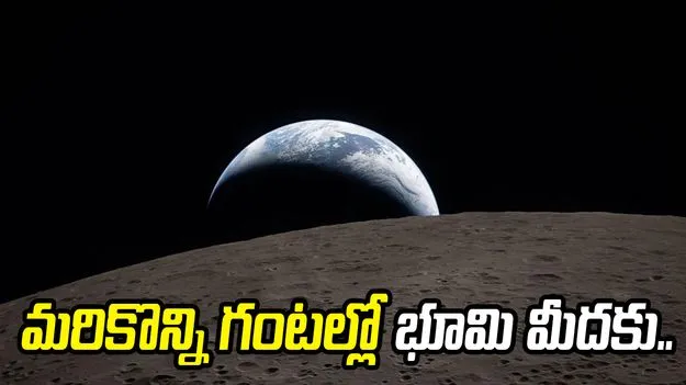 ఆర్టెమిస్ 2 అప్‌డేట్ షేర్ చేసిన నాసా.. ఈ రోజే భూమి మీదకు..