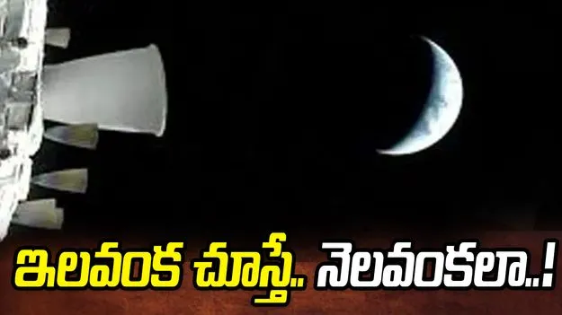 ఇలవంక చూస్తే.. నెలవంకలా..!