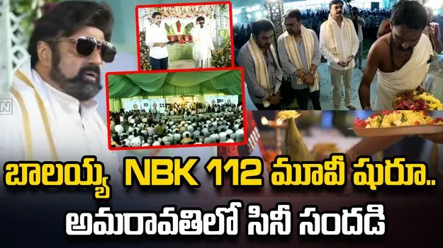 సెట్స్‌పైకి బాలయ్య సరికొత్త చిత్రం #NBK112.. అమరావతిలో సినీ సందడి