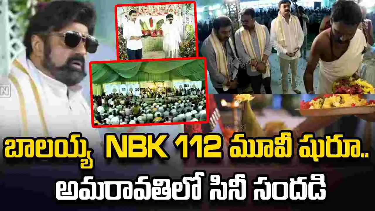 బాలయ్య  NBK 112వ చిత్రం ప్రారంభం.. అమరావతిలో సందడి