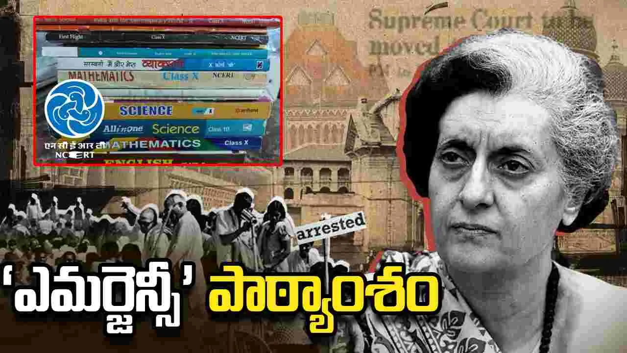 తొమ్మిదో తరగతి పాఠ్యపుస్తకంలో 'ఎమర్జెన్సీ' పాఠ్యాంశం.. NCERT వివరణ