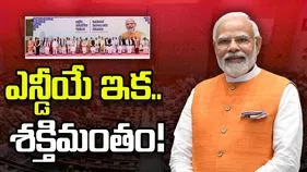 ఎన్డీయే ఇక.. శక్తిమంతం!