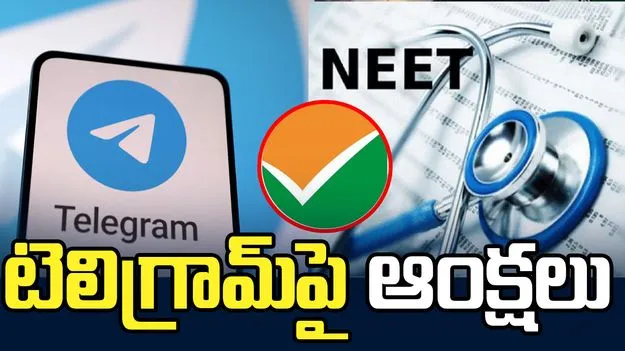NEET రీ-ఎగ్జామ్‌.. టెలిగ్రామ్‌పై ఆంక్షలు