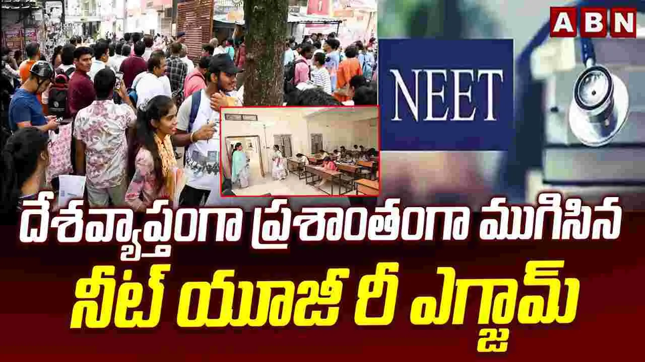 ప్రశాంతంగా ముగిసిన నీట్ యూజీ రీ ఎగ్జామ్‌