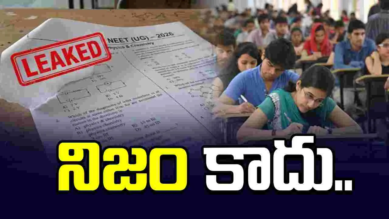 మరోసారి నీట్ పేపర్ లీక్ అంటూ ప్రచారం.. పీఐబీ ఫ్యాక్ట్ చెక్ క్లారిటీ..