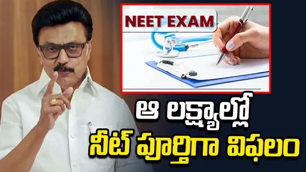 రాష్ట్రాలను నమ్మండి.. నీట్‌ను రద్దు చేయండి: స్టాలిన్ 