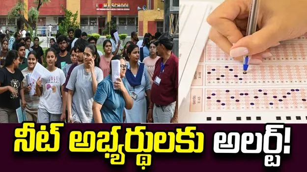 ఫేక్ ఓఎమ్ఆర్ షీట్స్ వద్దు..  విద్యార్థులు, తల్లిదండ్రులకు ఎన్‌టీఏ అలర్ట్