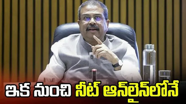 నీట్ పరీక్షపై కేంద్ర మంత్రి ధర్మేంద్ర ప్రధాన్ కీలక వ్యాఖ్యలు 