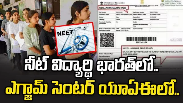 విద్యార్థి నాగ్‌పూర్‌లో.. నీట్ పరీక్ష కేంద్రం యూఏఈలో..