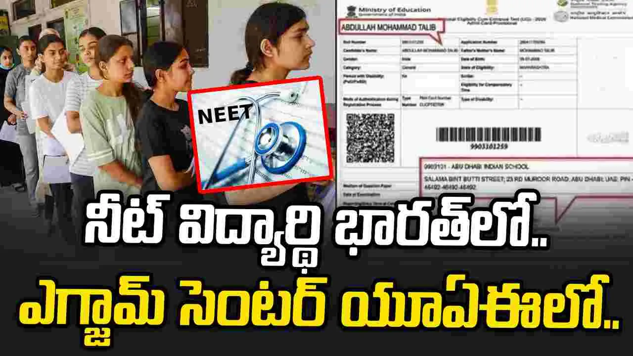 విద్యార్థి నాగ్‌పూర్‌లో.. నీట్ పరీక్ష కేంద్రం యూఏఈలో..